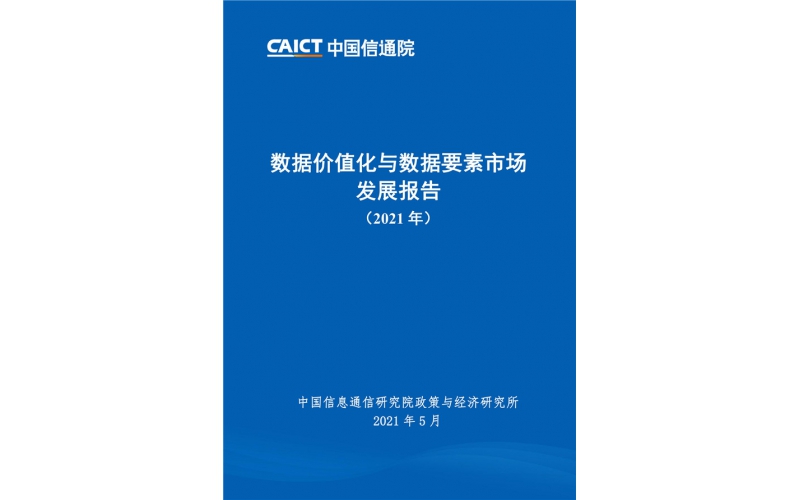 數據價值化與數據要素市場發展報告（2021年）