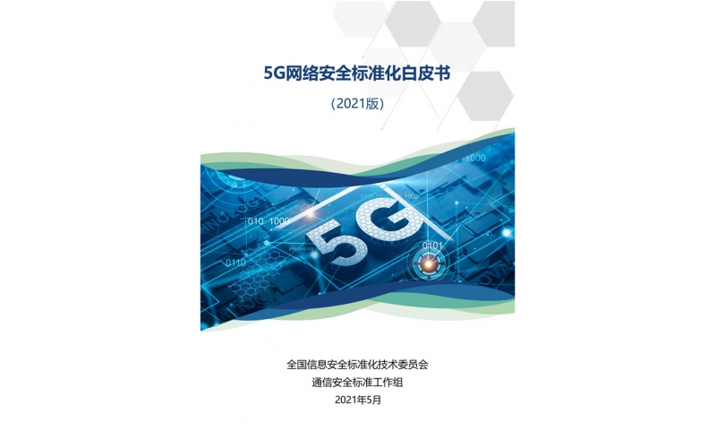 5G網絡安全標準化白皮書