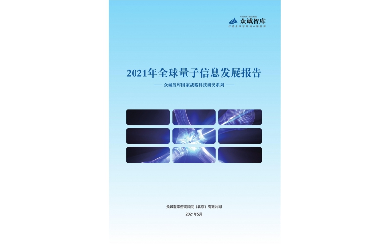 2021年全球量子信息發展報告