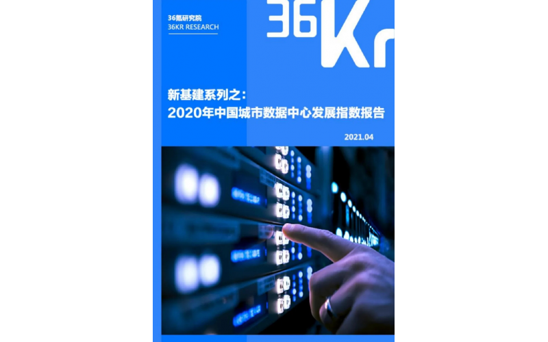 2020年中國城市數據中心發展指數報告