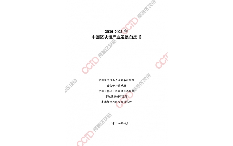 2020-2021年中國區塊鏈產業發展白皮書