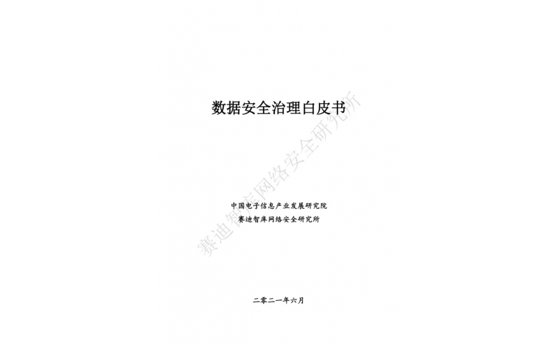 數據安全治理白皮書