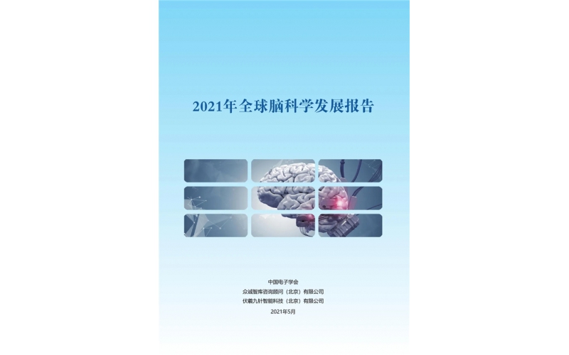 《2021全球腦科學發展報告》發布