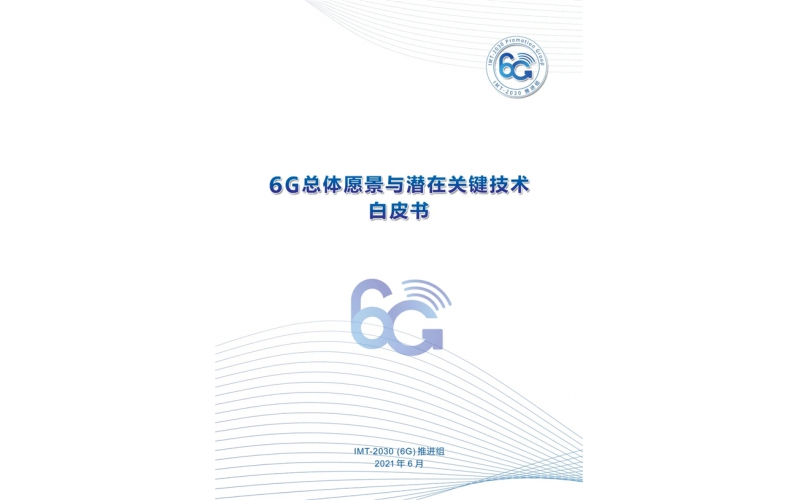 IMT-2030(6G)推進組發布《6G總體愿景與潛在關鍵技術》白皮書