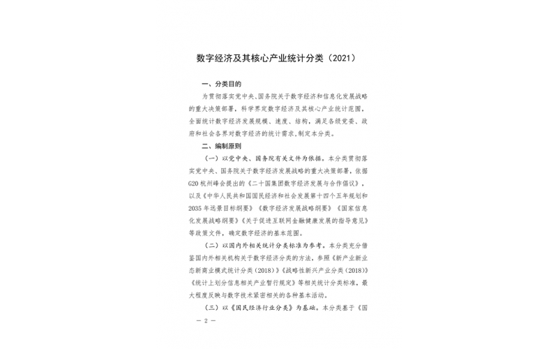 國家統計局發布《數字經濟及其核心產業統計分類（2021）》