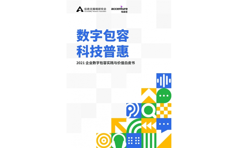 2021企業數字包容實踐與價值白皮書