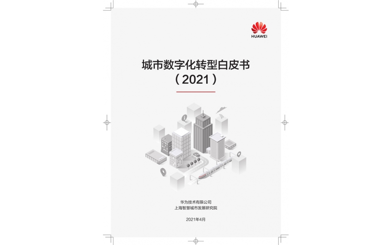 城市數字化轉型白皮書2021