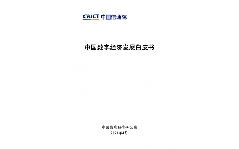 中國數字經濟發展白皮書