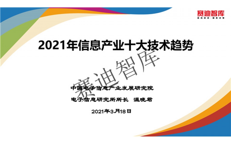 2021年信息產業十大技術趨勢