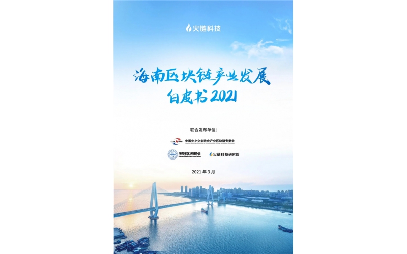 海南區塊鏈產業發展白皮書（2021）