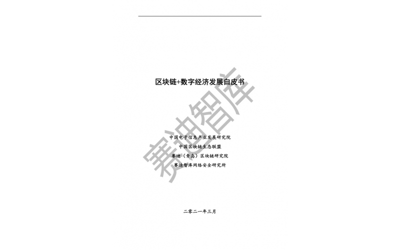 區塊鏈+數字經濟發展白皮書