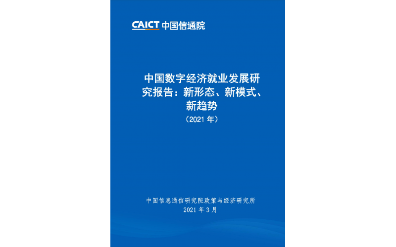 中國數字經濟就業發展研究報告：新形態、新模式、新趨勢 （2021年）