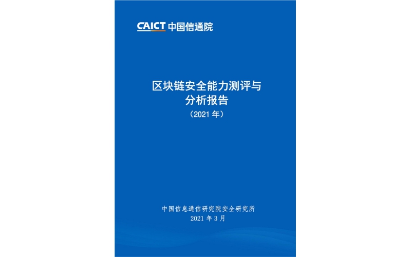 中國信通院發布《區塊鏈安全能力測評與分析報告（2021年）》