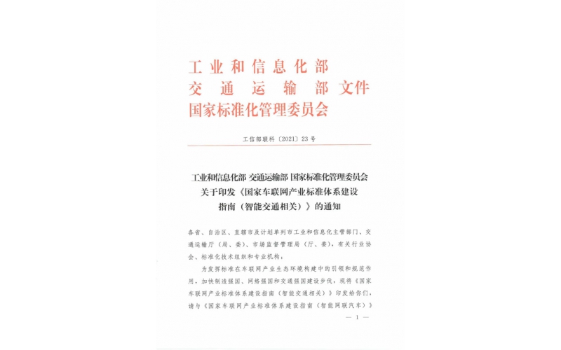 三部門印發《國家車聯網產業標準體系建設指南（智能交通相關）》