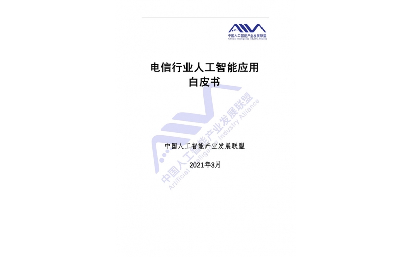 電信行業人工智能應用白皮書（2021）