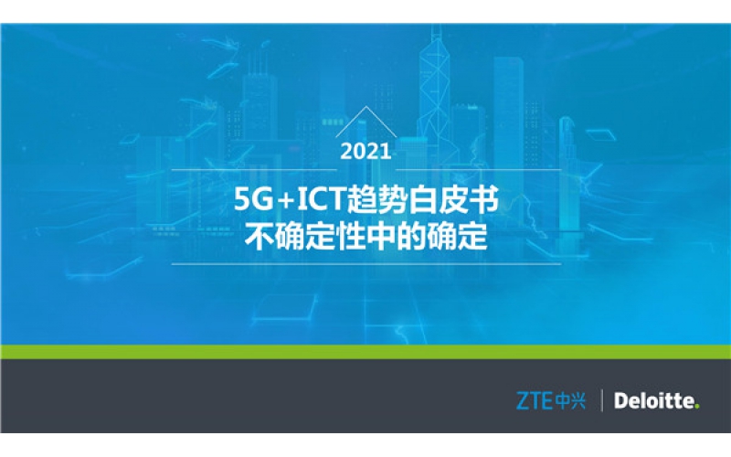 5G+ICT趨勢白皮書（2021年）