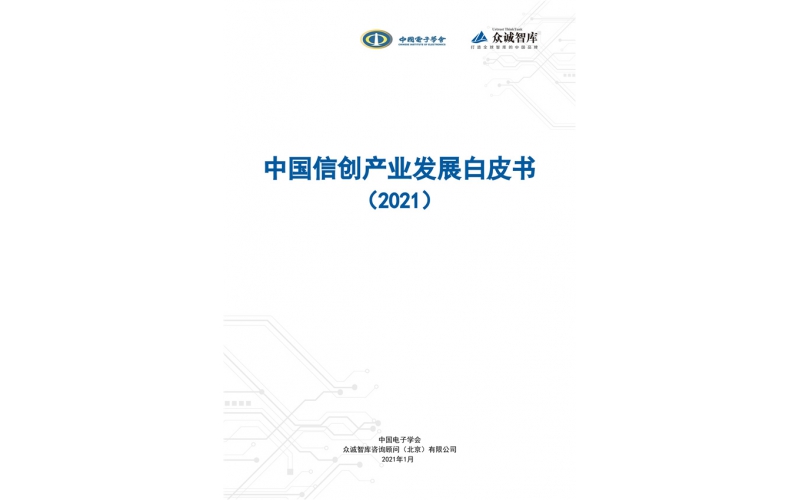 全國首份！《中國信創產業發展白皮書（2021）》發布