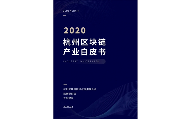 2020杭州區塊鏈產業白皮書