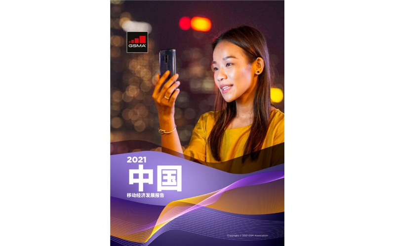 GSMA：2021中國移動經濟發展報告