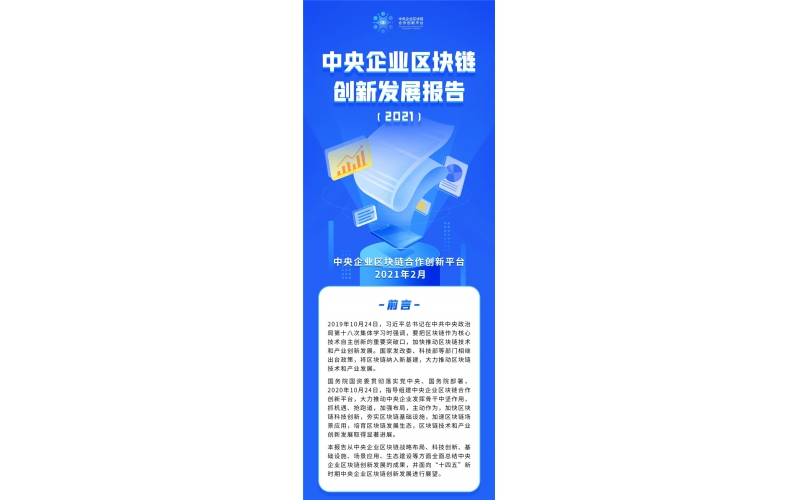 中央企業區塊鏈創新發展報告（2021）