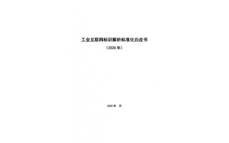 《工業互聯網標識解析標準化白皮書》正式發布