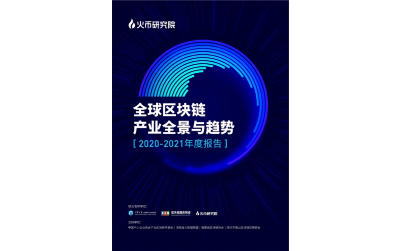 全球區塊鏈產業全景與趨勢（2020-2021年）