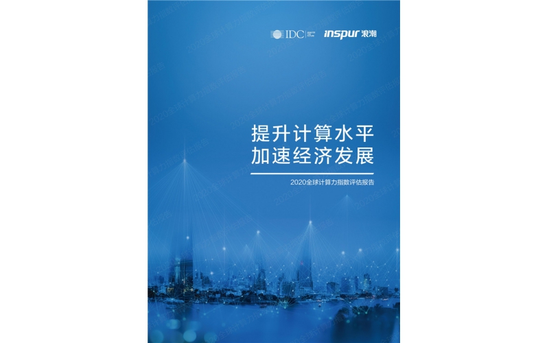 2020全球計算力指數排名：美國第一，中國第幾？