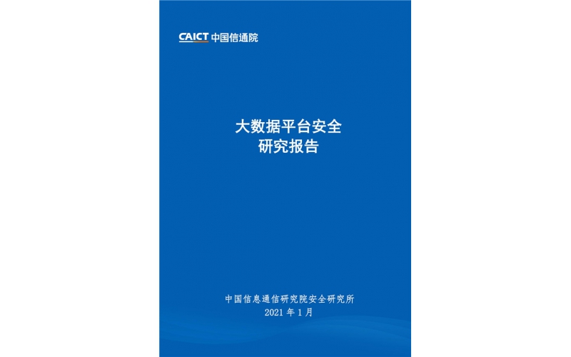 《大數據平臺安全研究報告》發布