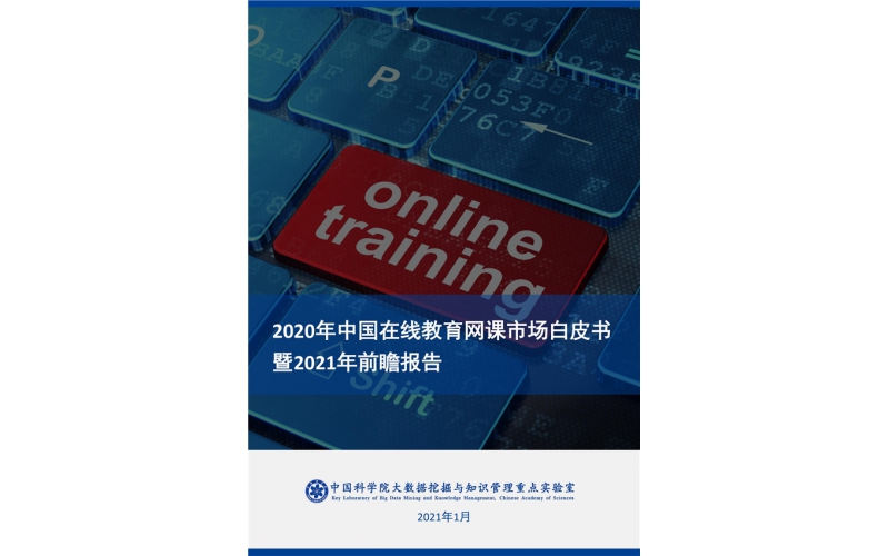 2020年中國在線教育網課市場白皮書暨2021年前瞻報告