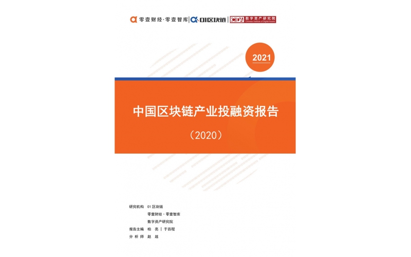 中國區塊鏈產業投融資報告（2020）