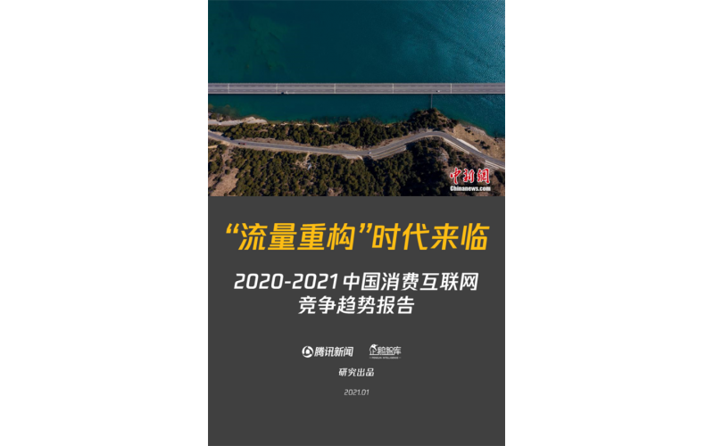 2021中國互聯網新趨勢：“流量重構”時代來臨