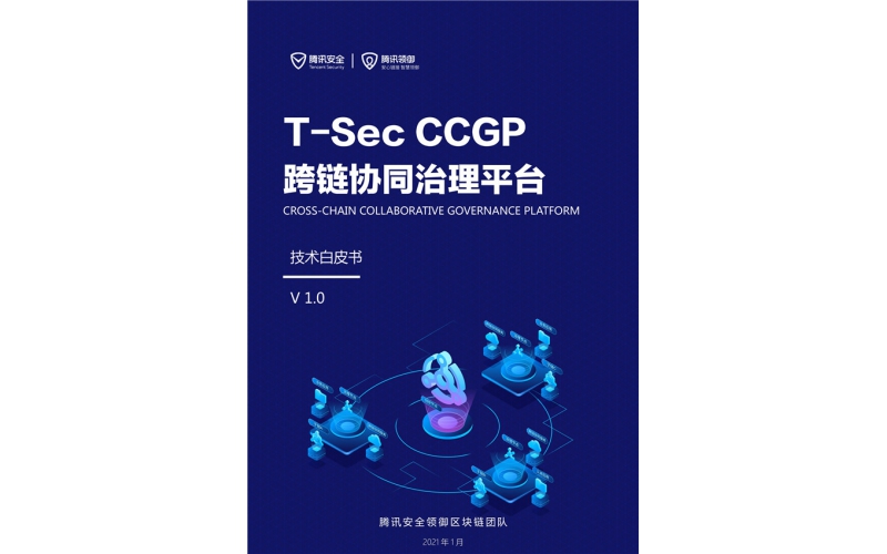 騰訊安全發布《CCGP跨鏈協同治理平臺技術白皮書》