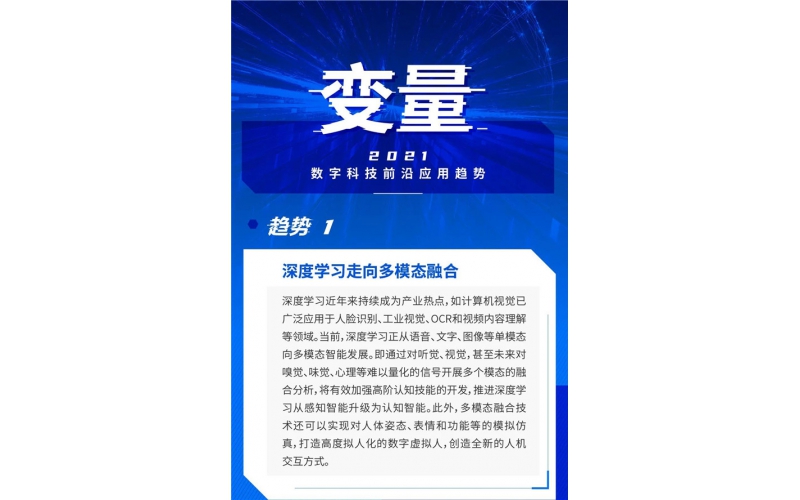 《2021數字科技前沿應用趨勢》發布