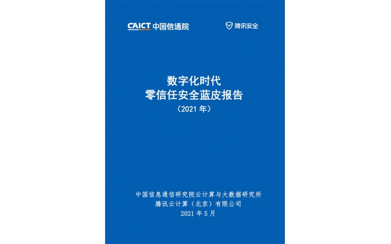 數字化時代零信任安全藍皮報告（2021年）