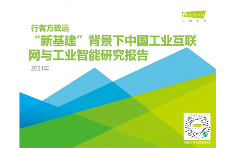 2021年“新基建”背景下中國工業互聯網與工業智能研究報告