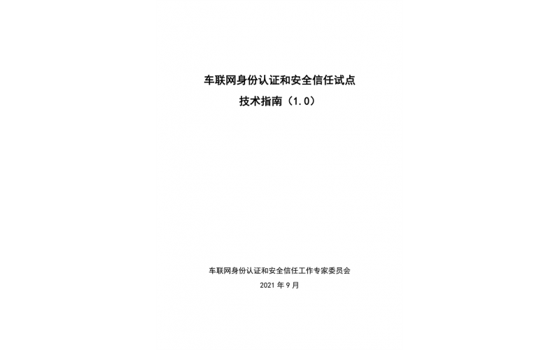 《車聯網身份認證和安全信任試點技術指南（1.0）》