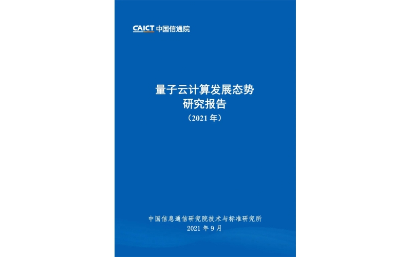 量子云計算發展態勢研究報告（2021年）