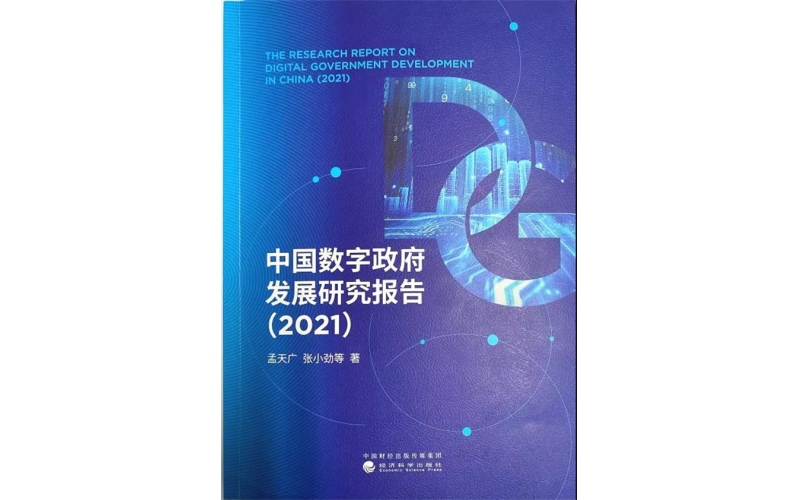 2021年《中國數字政府發展研究報告》出爐，深入解析我國政府數字化建設全景